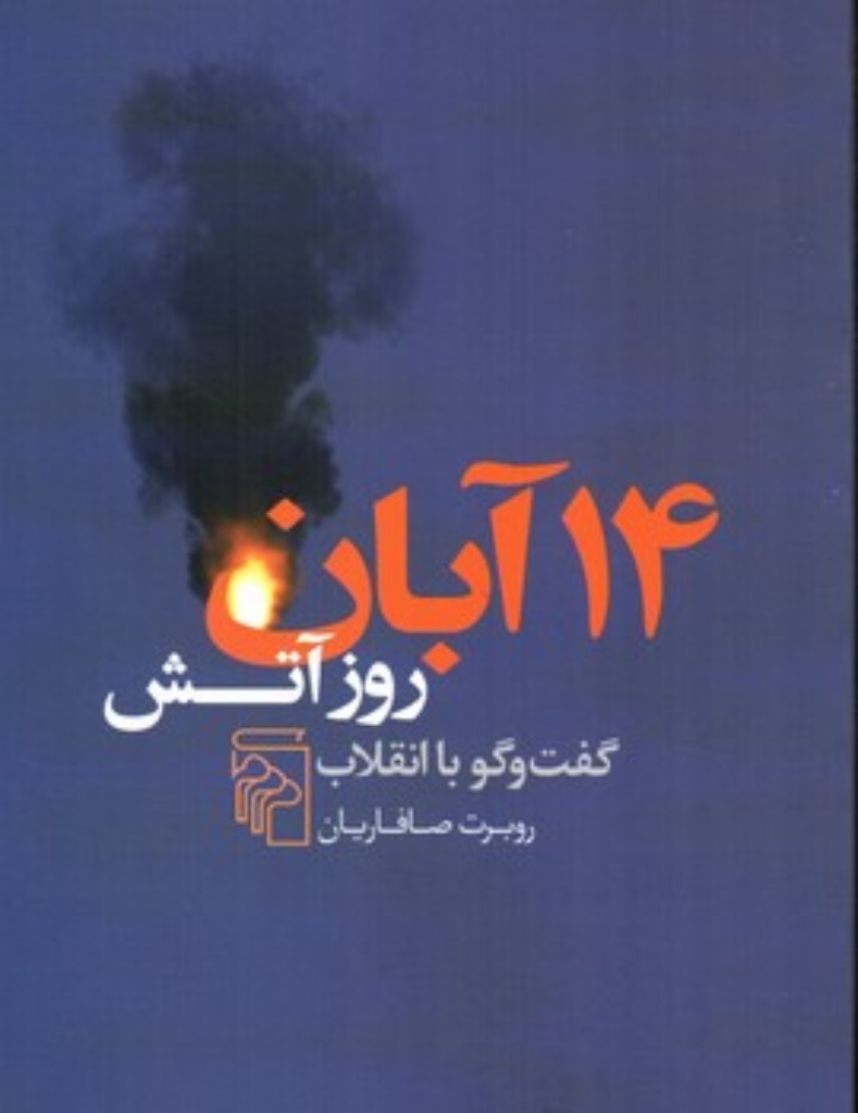 تصویر  14آبان روز آتش - گفت و گو با انقلاب (رقعی-شمیز)